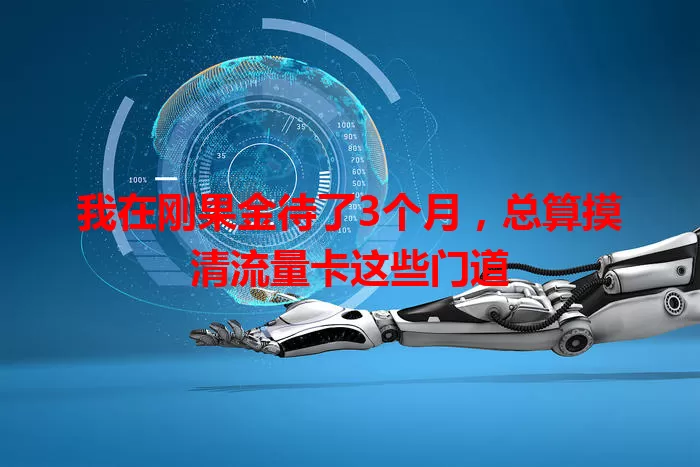我在刚果金待了3个月，总算摸清流量卡这些门道