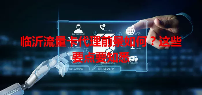 临沂流量卡代理前景如何？这些要点要知悉