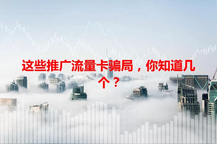 这些推广流量卡骗局，你知道几个？