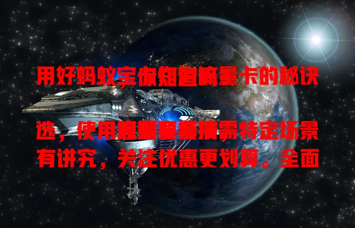 用好蚂蚁宝卡作为流量卡的秘诀，你知道吗？

流量套餐按需选，使用规则要摸清，特定场景有讲究，关注优惠更划算。全面了解这些，让蚂蚁宝卡为网络生活添便利！