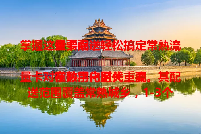 掌握这些要点，轻松搞定常熟流量卡配送

在数字化时代，流量卡对常熟用户至关重要。其配送范围覆盖常熟城乡，1-3个工作日送达，多种快递可选，还有物流信息可查。下单填准信息，就能顺利收卡享网络。