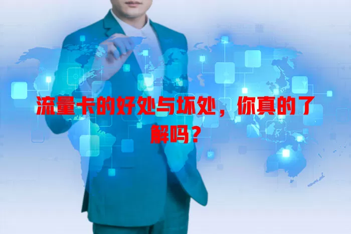 流量卡的好处与坏处，你真的了解吗？