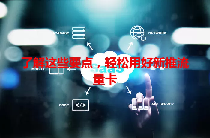 了解这些要点，轻松用好新推流量卡