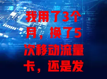 我用了3个月，换了5次移动流量卡，还是发热？