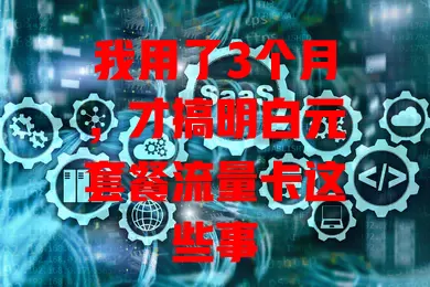 我用了3个月，才搞明白元套餐流量卡这些事