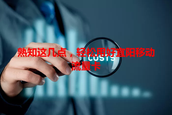 熟知这几点，轻松用好宜阳移动流量卡