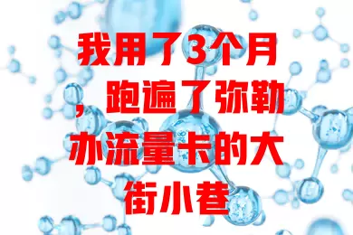 我用了3个月，跑遍了弥勒办流量卡的大街小巷