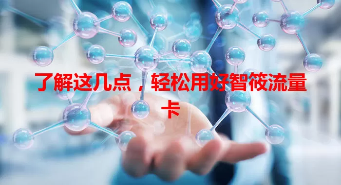 了解这几点，轻松用好智筱流量卡