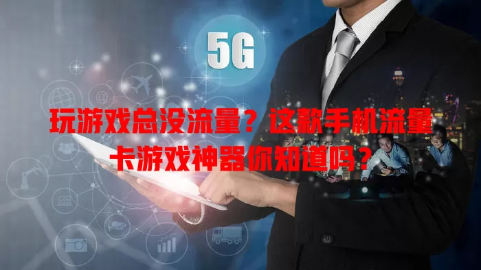 玩游戏总没流量？这款手机流量卡游戏神器你知道吗？