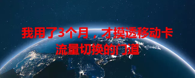 我用了3个月，才摸透移动卡流量切换的门道