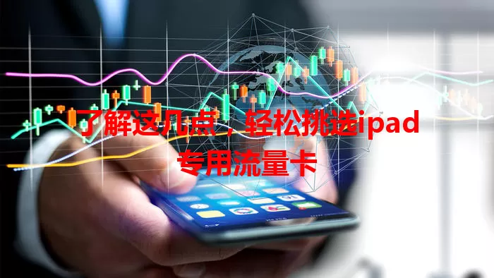 了解这几点，轻松挑选ipad专用流量卡