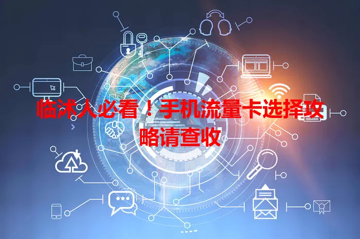 临沭人必看！手机流量卡选择攻略请查收