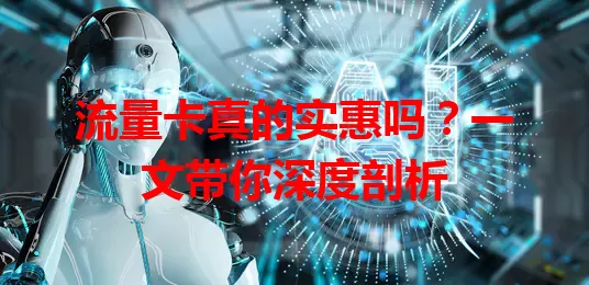 流量卡真的实惠吗？一文带你深度剖析