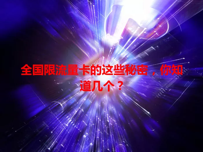 全国限流量卡的这些秘密，你知道几个？