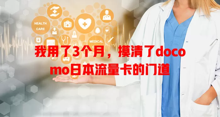 我用了3个月，摸清了docomo日本流量卡的门道