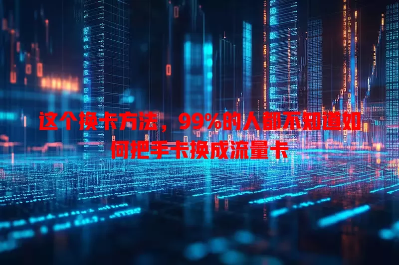 这个换卡方法，99%的人都不知道如何把手卡换成流量卡