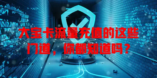 大宝卡流量充值的这些门道，你都知道吗？