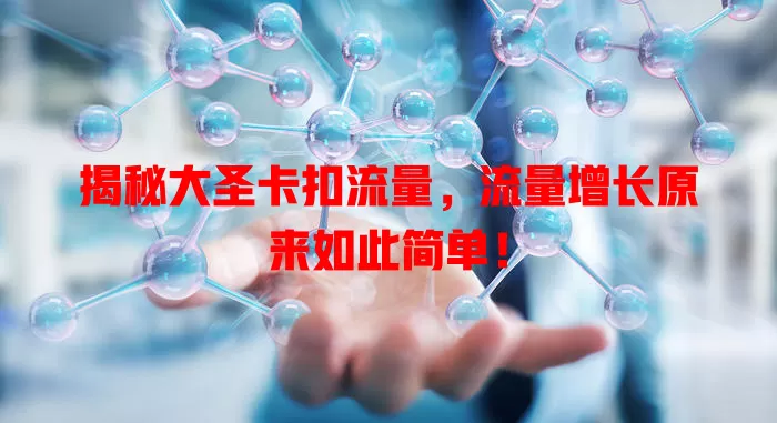 揭秘大圣卡扣流量，流量增长原来如此简单！