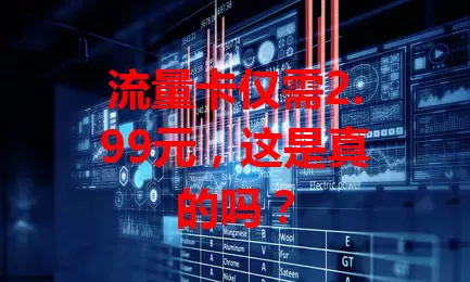 流量卡仅需2.99元，这是真的吗？