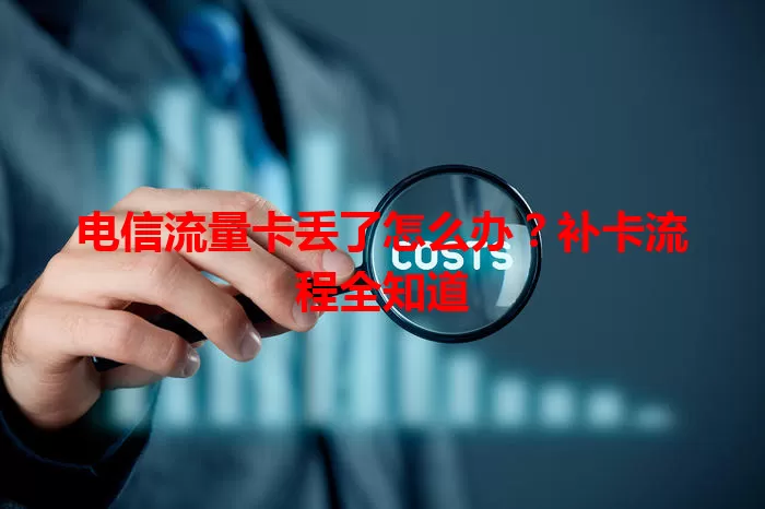 电信流量卡丢了怎么办？补卡流程全知道