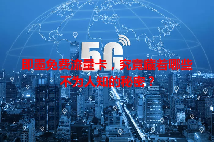 即墨免费流量卡，究竟藏着哪些不为人知的秘密？