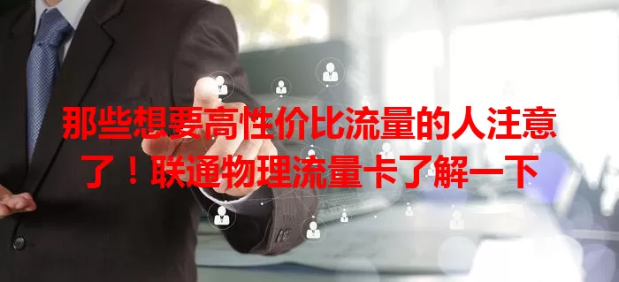 那些想要高性价比流量的人注意了！联通物理流量卡了解一下