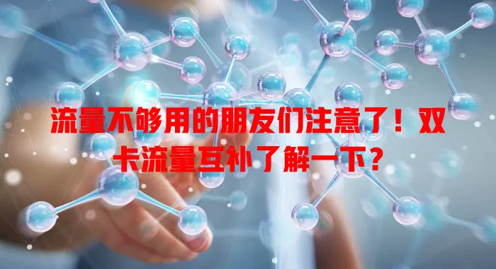 流量不够用的朋友们注意了！双卡流量互补了解一下？