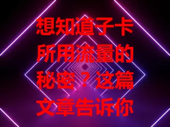 想知道子卡所用流量的秘密？这篇文章告诉你！