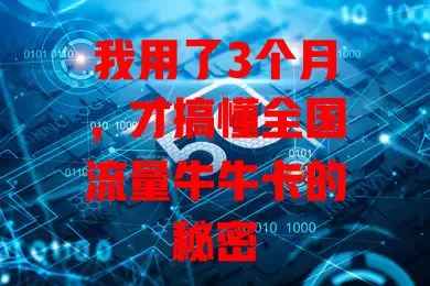我用了3个月，才搞懂全国流量牛牛卡的秘密