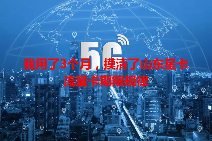 我用了3个月，摸清了山东星卡流量卡期限规律