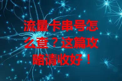 流量卡串号怎么查？这篇攻略请收好！