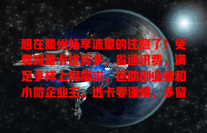 想在滕州畅享流量的注意了！免费流量卡优势多，省通讯费，满足多样上网需求，还助创业者和小微企业主。选卡要谨慎，多留意比较，让网络生活更畅快