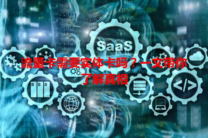 流量卡需要实体卡吗？一文带你了解真相