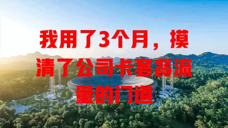 我用了3个月，摸清了公司卡套餐流量的门道