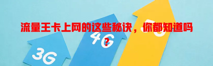 流量王卡上网的这些秘诀，你都知道吗？