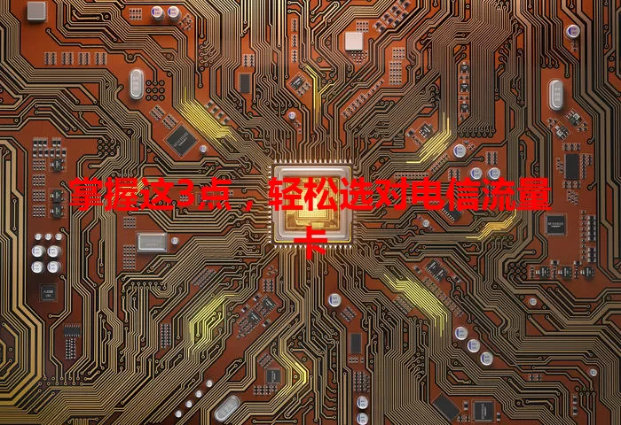 掌握这3点，轻松选对电信流量卡