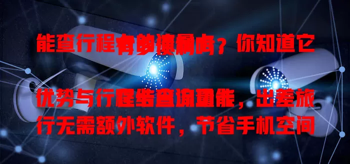 能查行程卡的流量卡，你知道它有多便利吗？

它结合流量卡优势与行程卡查询功能，出差旅行无需额外软件，节省手机空间和操作时间。查行程便捷准确，国内外动态清晰，安全性高，是通信领域贴心创新。