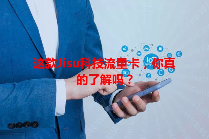 这款Jisu科技流量卡，你真的了解吗？