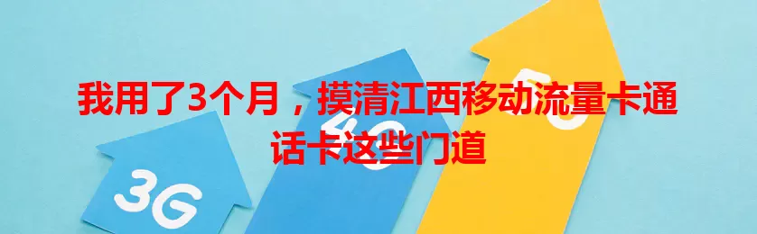 我用了3个月，摸清江西移动流量卡通话卡这些门道