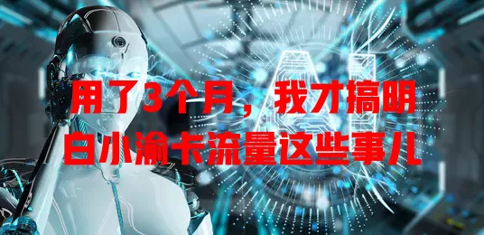 用了3个月，我才搞明白小渝卡流量这些事儿