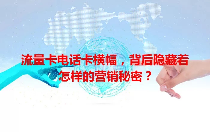 流量卡电话卡横幅，背后隐藏着怎样的营销秘密？