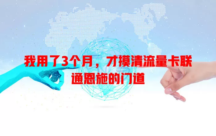 我用了3个月，才摸清流量卡联通恩施的门道