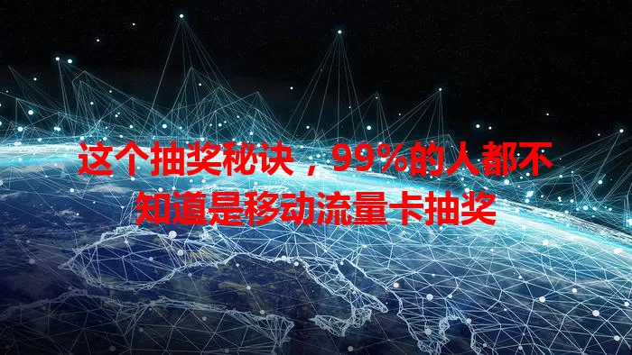 这个抽奖秘诀，99%的人都不知道是移动流量卡抽奖