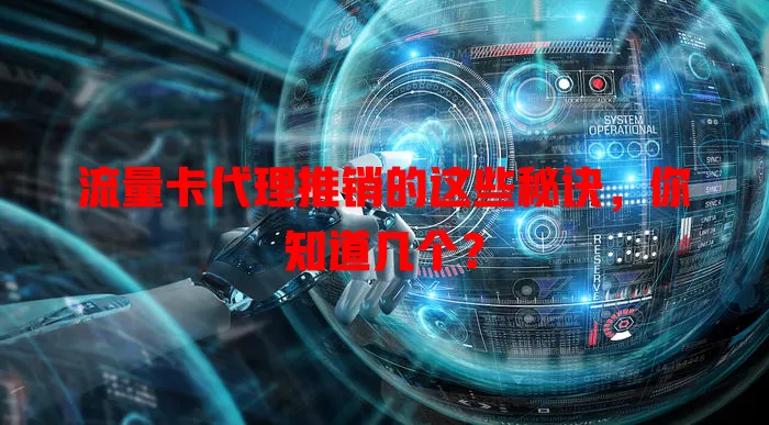 流量卡代理推销的这些秘诀，你知道几个？