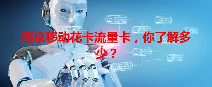 南京移动花卡流量卡，你了解多少？