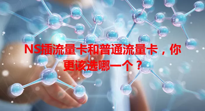NS插流量卡和普通流量卡，你更该选哪一个？