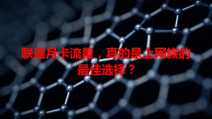联通月卡流量，真的是上网族的最佳选择？