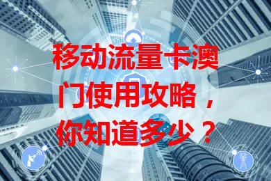 移动流量卡澳门使用攻略，你知道多少？