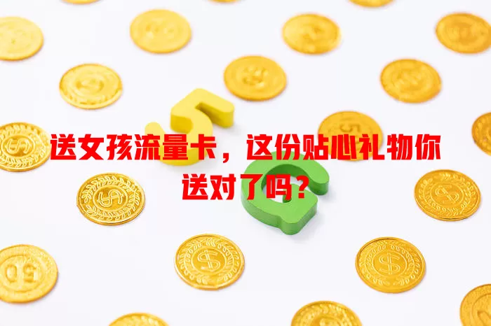 送女孩流量卡，这份贴心礼物你送对了吗？