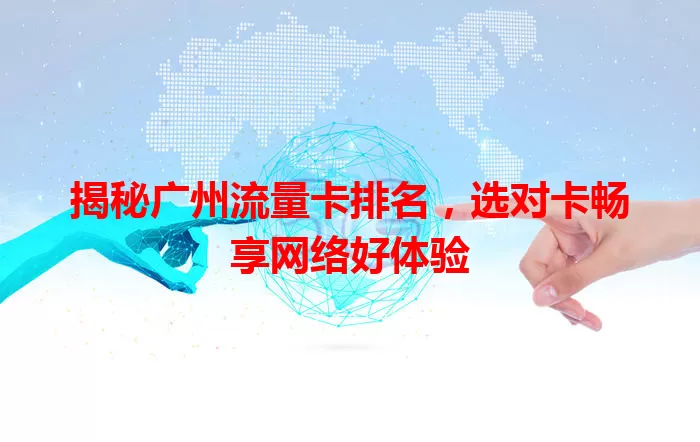 揭秘广州流量卡排名，选对卡畅享网络好体验